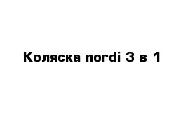 Коляска nordi 3 в 1